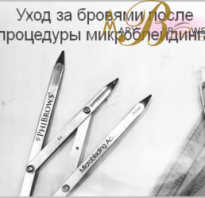 Микроблейдинг уход после процедуры