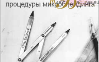 Микроблейдинг уход после процедуры