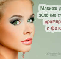 Создаем идеальный макияж для зеленых глаз