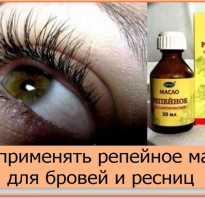 Репейное масло для густоты и роста ресниц: рецепты и свойства