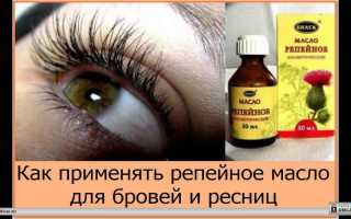Репейное масло для густоты и роста ресниц: рецепты и свойства