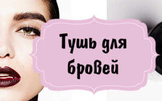 Как пользоваться тушью для бровей