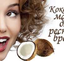 Чем полезно кокосовое масло для ресниц