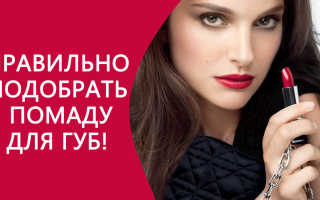 Как правильно подобрать цвет помады для губ
